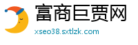 富商巨贾网